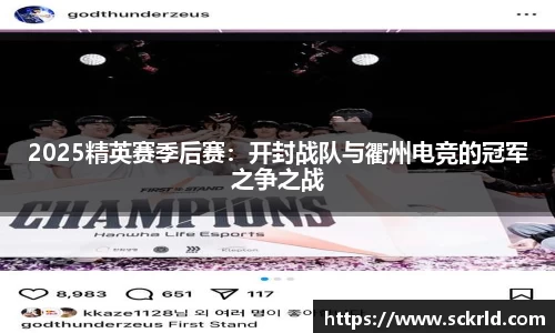 2025精英赛季后赛：开封战队与衢州电竞的冠军之争之战