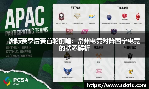 洲际赛季后赛首轮前瞻：常州电竞对阵西宁电竞的状态解析