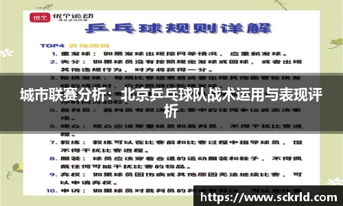 城市联赛分析：北京乒乓球队战术运用与表现评析