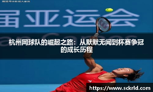 杭州网球队的崛起之路：从默默无闻到杯赛争冠的成长历程