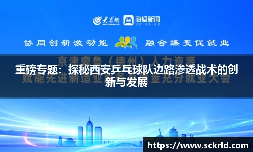 重磅专题：探秘西安乒乓球队边路渗透战术的创新与发展