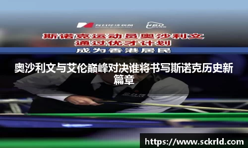 奥沙利文与艾伦巅峰对决谁将书写斯诺克历史新篇章
