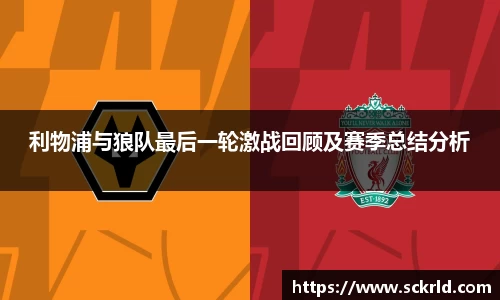 利物浦与狼队最后一轮激战回顾及赛季总结分析