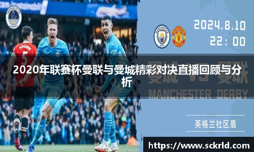 2020年联赛杯曼联与曼城精彩对决直播回顾与分析