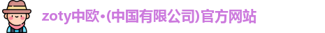 zoty中欧